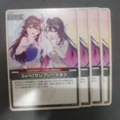 sorazセレブレーション　ソラアズセレブレーション