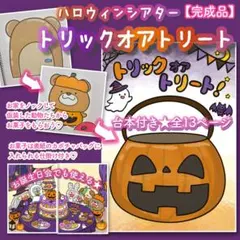 スケッチブックシアター トリックオアトリート【完成品】