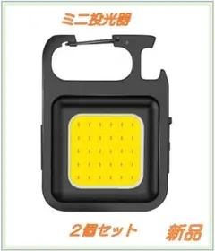２個セット LED 投光器 COB 作業灯 ミニ懐中電灯 USB充電式