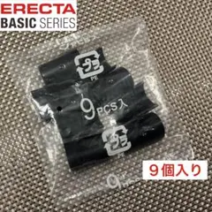 【新品・未開封】ERECTA／エレクター　テーパードスリーブ　黒　９個セット