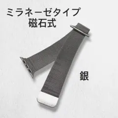 Apple Watch バンド ミラネーゼタイプ　シルバー　銀　磁石式