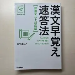 漢文早覚え速答法「共通テスト対応版」