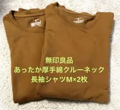 【送料込】無印良品 あったか厚手綿クルーネック長袖シャツM×2枚 キャメル