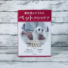 獣医師がすすめるペットアロマケア エッセンシャルオイル for Pets