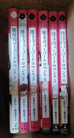 簡易的パーバートロマンス 1～6巻　赤原ねぐ / 瀬森菜々子