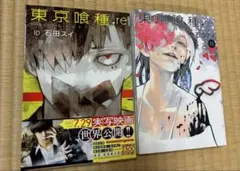 東京喰種:re 10 & 11 セット