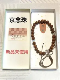 数珠(京念珠) 茶 最終値下げ