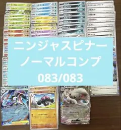 ニンジャスピナー RR以下 コンプリートセット 083/083 計83枚