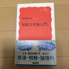 知的文章術入門