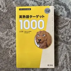 英熟語ターゲット1000 : 大学入試出る順 - メルカリ