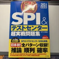 【27・28卒必見】史上最強SPI&テストセンター超実戦問題集 2024最新版