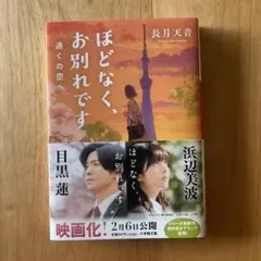 ほどなく、お別れです 遠くの空へ　長月 天音