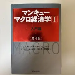 マンキュー マクロ経済学 I 入門篇 第4版