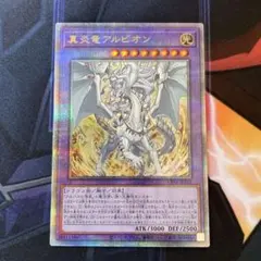 真炎竜アルビオン