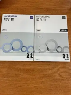 NEW GLOBAL 数学 III & 解答編