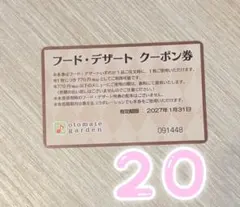 オトメイトガーデン フードクーポン券