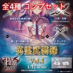 fate/staynight 英霊武装録 vol.1 2種セット - メルカリ