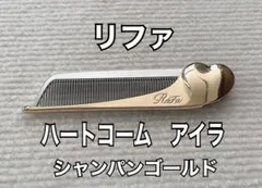 リファ ハートコーム アイラ シャンパンゴールド