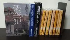 【人気】東野圭吾 11冊セット 架空犯 ガリレオシリーズ など
