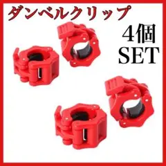 【新品・送料無料】ダンベル クリップ バーベル 4個セット 黒 トレーニング