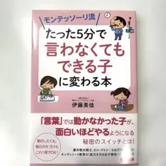 モンテッソーリ流 たった5分で「言わなくてもできる子」に変わる本