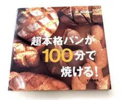 超本格パンが100分で焼ける!