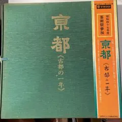 京都・古都の一年　LP3枚セットのうち2枚 *