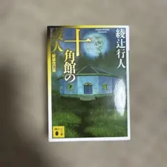 ミステリー 文学・小説