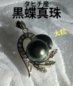 ​【極美品】大粒 黒蝶真珠 ペンダントトップ ピーコック系 silver925