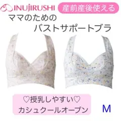 新品　犬印　授乳ブラジャー　産前産後　ママのためのバストサポートブラ　Mのサムネイル