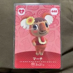 アミーボカード　448 マーチ