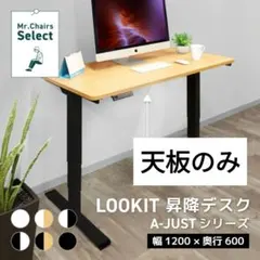 電動昇降デスク　A-JUST　1200×600　天板のみ　ナチュラルのサムネイル