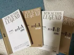 NEW ACTION LEGEND 数学I+A II+B 新課程