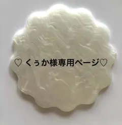 ♡ くぅか様専用ページ♡