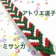 ★アトリエ道子3色ハンドメイドミサンガ★