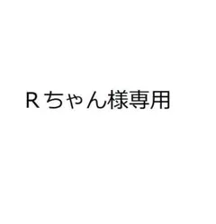 Ｒちゃん様専用
