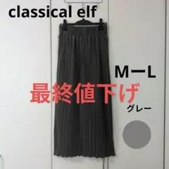 【classical elf】プリーツスカート グレー M-L