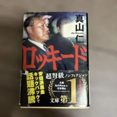 ロッキード（文庫版）／真山仁