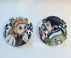 鬼滅の刃 柱合会議 蝶屋敷 和紙缶バッジ 缶バッジ 煉獄 杏寿郎 悲鳴嶼 行冥