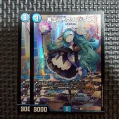 デュエルマスターズ 冥土人形クリン・ラビィ 金 1枚 - メルカリ