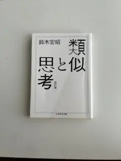 類似と思考　鈴木宏昭著
