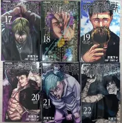 呪術廻戦 17巻〜22巻 セット