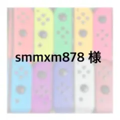 smmxm様ご確認ページ