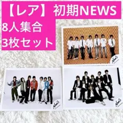【レア】初期News 8人時代 集合写真 ジャニーズショップ 3枚 セット