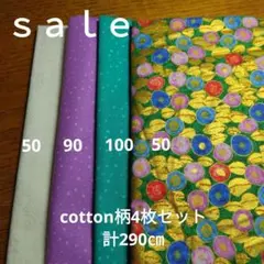 ◇ｓａｌｅ⑥◇cotton4枚セット計290㎝