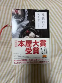 流浪の月 凪良ゆう 2020年本屋大賞受賞