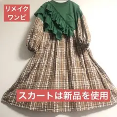 リメイクワンピース フリル
