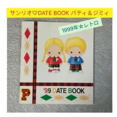 サンリオ♡デイトブック平成レトロ☆パティ＆ジミィ