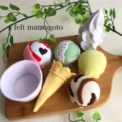 フェルト ままごと アイスクリーム ソフト　クリスマス　ギフト　ハンドメイド