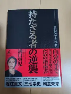 持たざる者の逆襲 澤口俊之